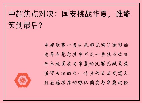 中超焦点对决：国安挑战华夏，谁能笑到最后？