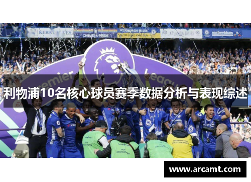 利物浦10名核心球员赛季数据分析与表现综述