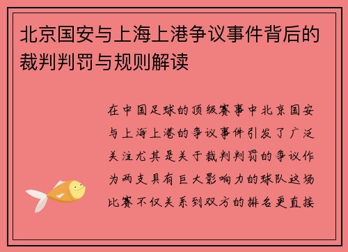 北京国安与上海上港争议事件背后的裁判判罚与规则解读